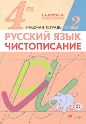Русский язык.  Чистописание. 4 класс. Рабочая тетрадь №2