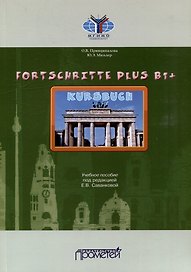 Fortschritte Plus В1+. Кursbuch: Учебное пособие