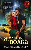 Желание волка
