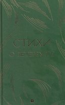 Стихи о Петербурге. Сборник
