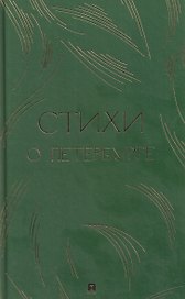 Стихи о Петербурге. Сборник