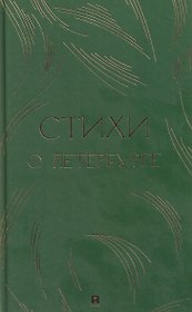Стихи о Петербурге. Сборник
