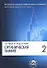 Органическая химия. В 4-х частях. Часть 2. - 1