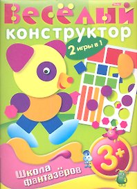 Книжка А4 Hatber/Хатбер Фантазеры, Весёлый конструктор, 3+, 12ИК4_07536(R04815)