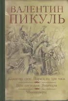 Каждому свое. Париж на три часа. Псы господни. Янычары. Жирная, грязная и продажная : романы. Миниатюры