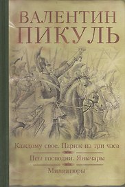 Каждому свое. Париж на три часа. Псы господни. Янычары. Жирная, грязная и продажная : романы. Миниатюры
