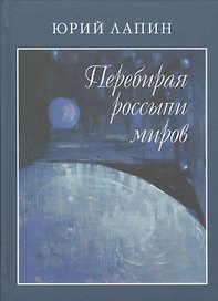 Перебирая россыпи миров