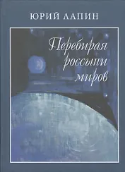 Перебирая россыпи миров