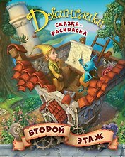 Второй этаж: сказка - раскраска