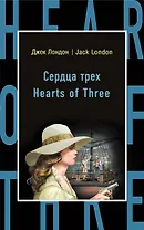 Сердца трех = Hearts of Three