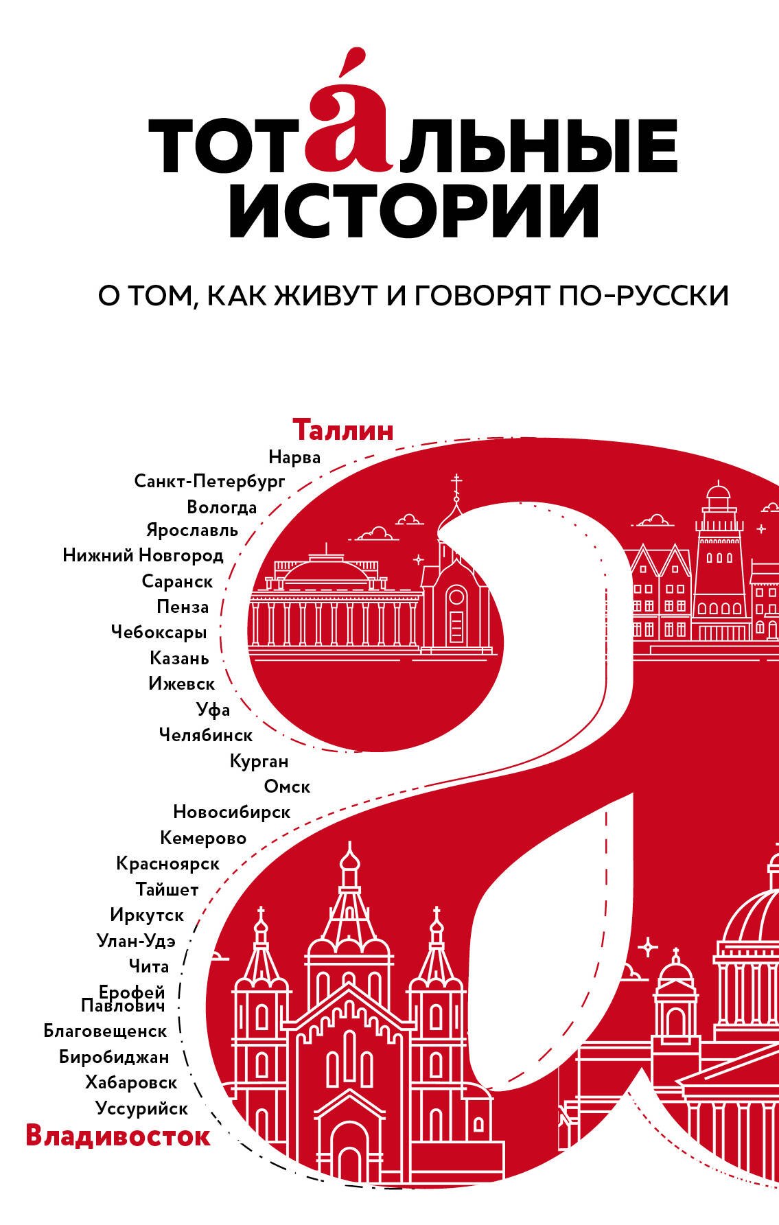 

Тотальные истории. О том, как живут и говорят по-русски