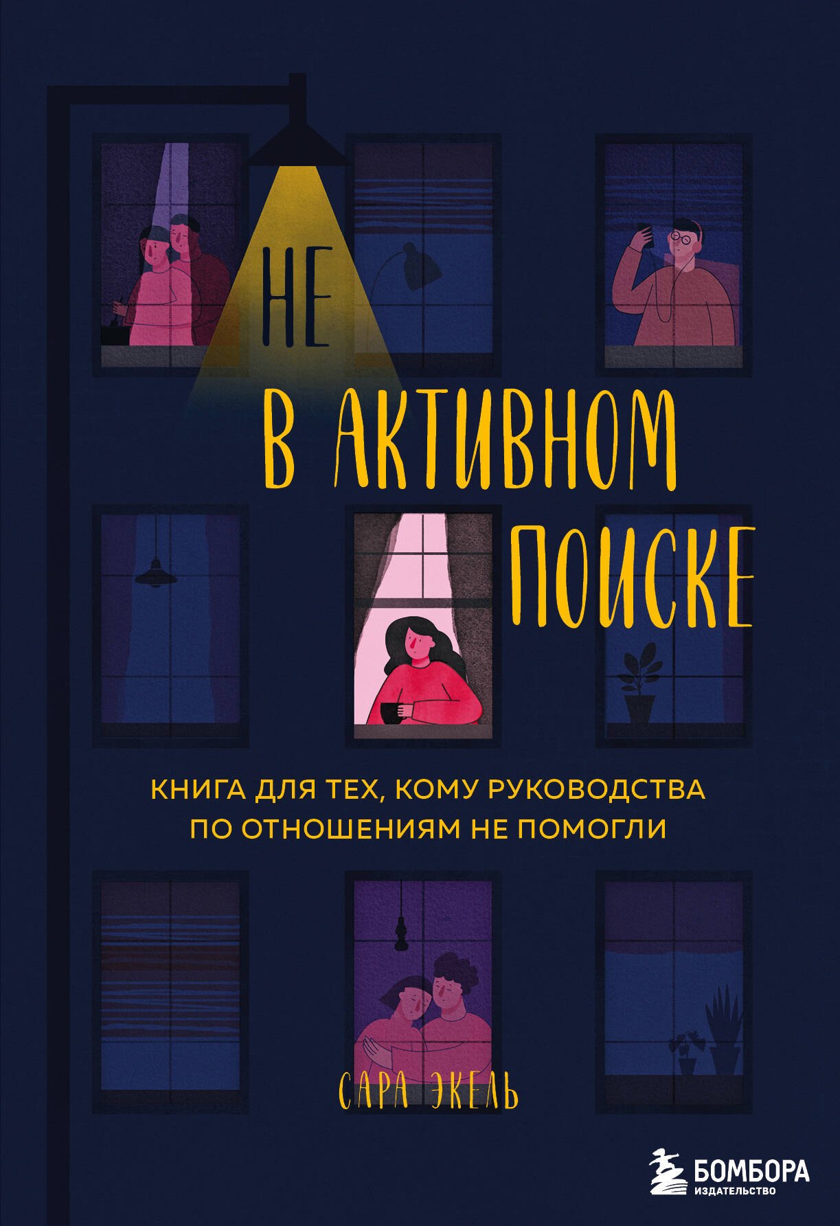 

Не в активном поиске. Книга для тех, кому руководства по отношениям не помогли