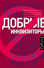 Добрые инквизиторы. Власть против свободы мысли