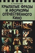 Крылатые фразы и афоризмы отечественного кино. Материалы к Словарю отечественной кинокрылатки