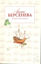 Флиртаника всерьез: роман
