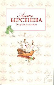 Флиртаника всерьез: роман