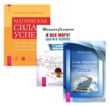 Я все могу! Шаги к успеху + Магическая сила успеха + Семь ступеней на вершину (комплект из 3 книг)