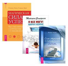 Я все могу! Шаги к успеху + Магическая сила успеха + Семь ступеней на вершину (комплект из 3 книг)