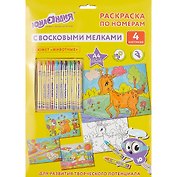 Картина-раскраска по номерам «Животные», А4, с восковыми мелками, 4 картинки, Юнландия
