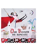 Дон Кихот на качелях. Испанские народные стихи и песни