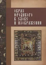 Образ юродивого в слове и изображении