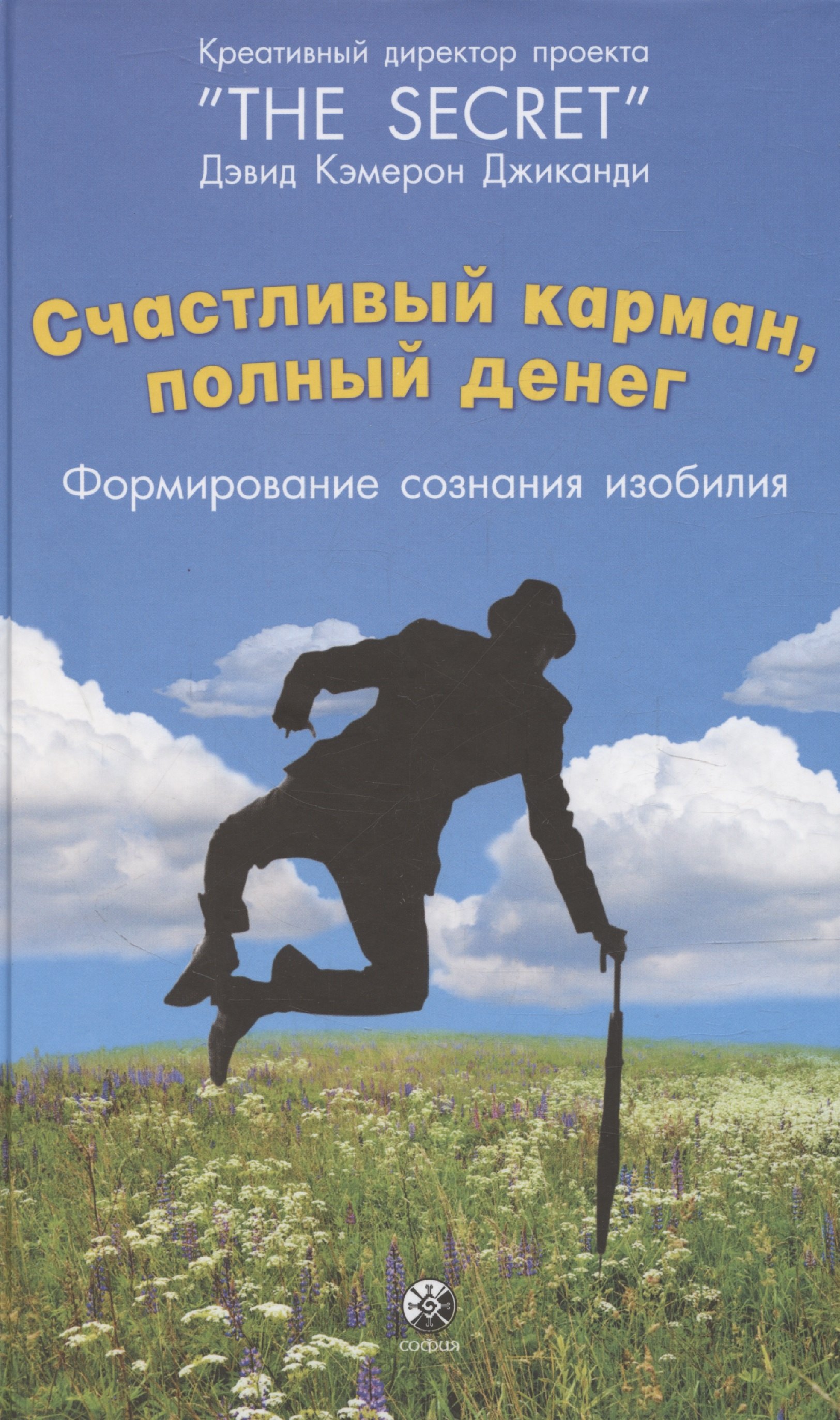 

Счастливый карман, полный денег: Формирование сознания изобилия (тв.)