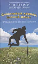 Счастливый карман, полный денег: Формирование сознания изобилия (тв.)