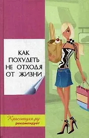 Как похудеть не отходя от жизни. Изд. 2-е