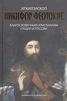 Благословенным христианам Греции и России.