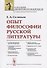 Опыт философии русской литературы - 0