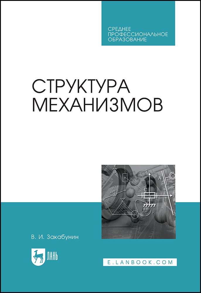 

Структура механизмов. Учебное пособие