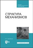 Структура механизмов. Учебное пособие - 0