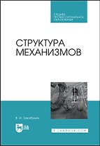 Структура механизмов. Учебное пособие