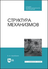 Структура механизмов. Учебное пособие