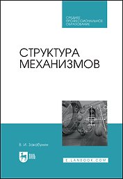 Структура механизмов. Учебное пособие