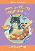 Пусси-кошка кондитера - 0