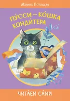 Пусси-кошка кондитера