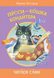 Пусси-кошка кондитера