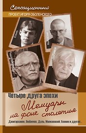 Четыре друга эпохи. Мемуары на фоне столетия