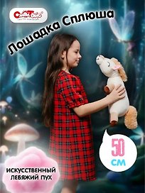 Мягкая игрушка Символ года Лошадка Сплюша (белая) (50см) (7526-1/МЛ/50)