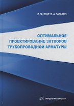 Оптимальное проектирование затворов трубопроводной арматуры: монография