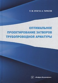 Оптимальное проектирование затворов трубопроводной арматуры: монография
