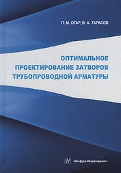 Оптимальное проектирование затворов трубопроводной арматуры: монография