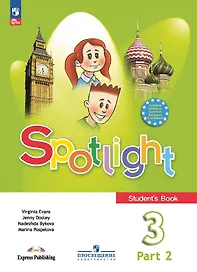 Spotlight. Английский язык. 3 класс. Учебник. В 2-х частях. Часть 2