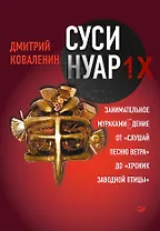 Суси-нуар 1.Х. Занимательное муракамиЕдение от «Слушай песню ветра» до «Хроник Заводной Птицы»