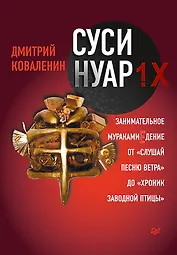Суси-нуар 1.Х. Занимательное муракамиЕдение от «Слушай песню ветра» до «Хроник Заводной Птицы»
