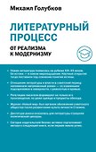 Литературный процесс: от реализма к модернизму - 0