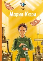 Великие умы. Мария Кюри