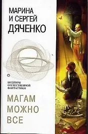 Магам можно все