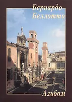 Бернардо Беллотто